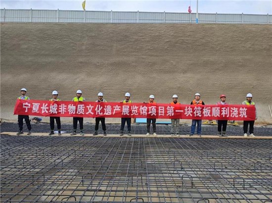 <em>宁夏</em>长城非物质文化遗产展览馆建设项目顺利完成首块筏板浇筑