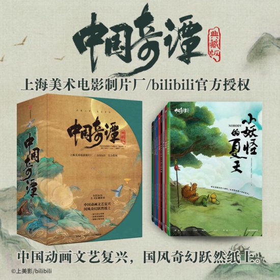 上美影、bilibili、中信出版联合推出《中国奇谭》同名绘本