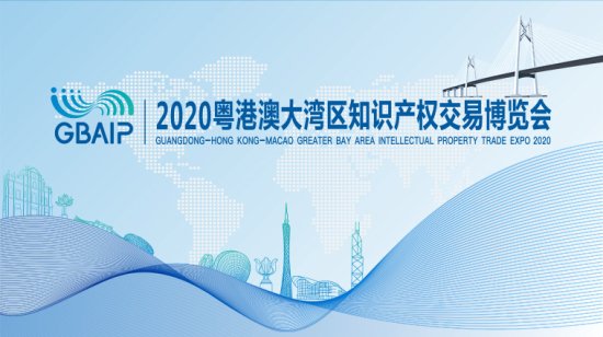 2020粤港澳大湾区“知交会”将于10月28日开幕