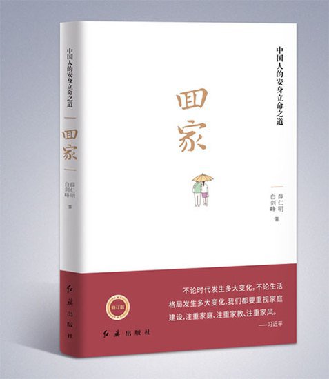 畅销书《回家》<em>修订版</em>发行：活出中国人本来的样子
