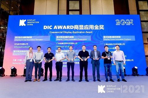 DIC 2021 显示技术及应用创新展在沪启幕！DIC AWARD奖项揭晓...