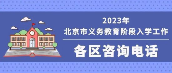 2023年北京义务教育入学重要时间安排+咨询电话→