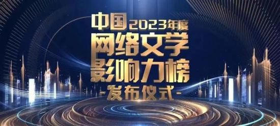2023年度“<em>中国网络</em>文学影响力榜”发布