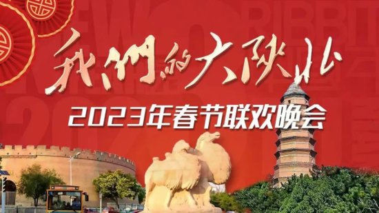 《我们的大陕北》——2023年春节联欢晚会