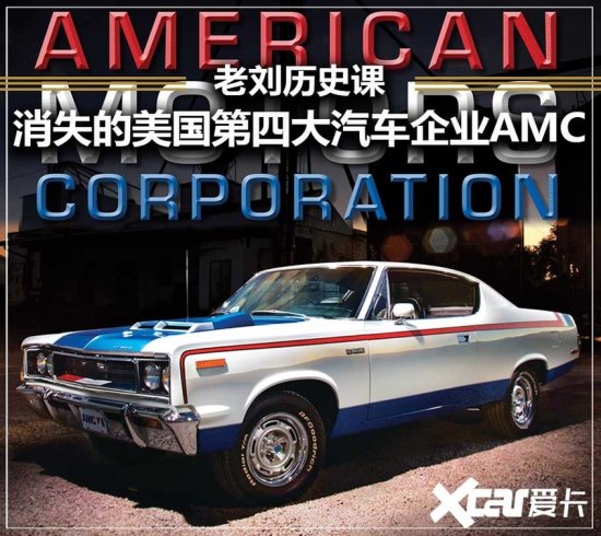 老刘历史课 消失的美国第四大车企AMC