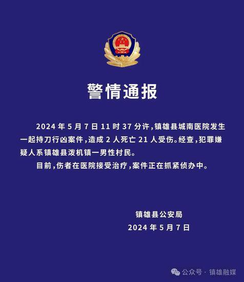 云南镇雄县一医院发生持刀行凶案件 已致2死21伤