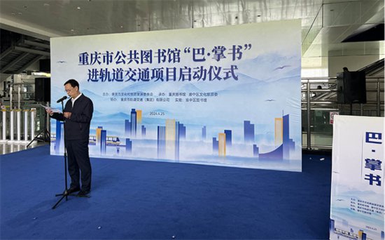 重庆市公共图书馆“巴·掌书”进轨道交通项目启动