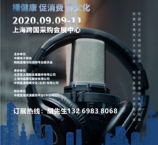 2020上海网红食品服装直播设备展览会帮您完成主播带货实现网红...