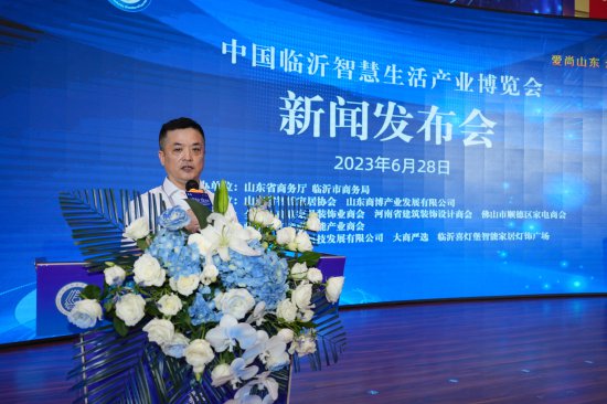 2023中国临沂智慧生活产业博览会新闻发布会在临沂召开