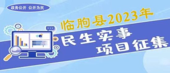 政务公开 |<em> 临朐县</em>2023年民生实事项目由您来提！