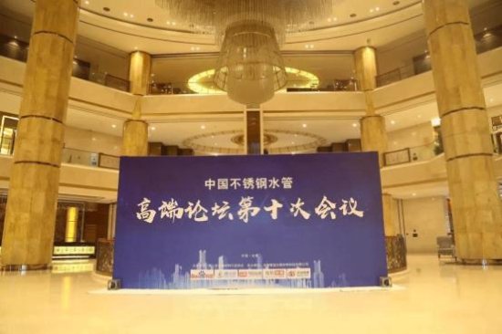 中国<em>不锈钢水管</em>高端论坛第十次会议成功召开