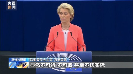 冯德莱恩：欧盟与中国“脱钩”不可行、不可取、<em>不切实际</em>