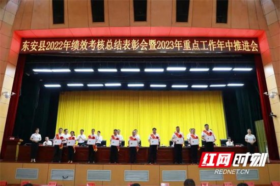 东安县召开2022年绩效考核总结表彰会暨2023年重点工作年中...