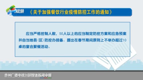 惠州：春节出行政策需了解 提倡家庭<em>聚餐聚会</em>不超10<em>人</em>！