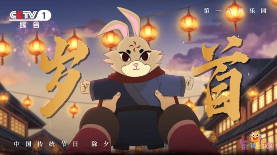 CCTV-1贺岁动画《岁首》温暖上线，兔侠亮相，守护新的一年
