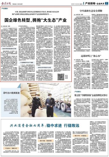 安徽日报：国企绿色转型 拥抱“大生态”产业