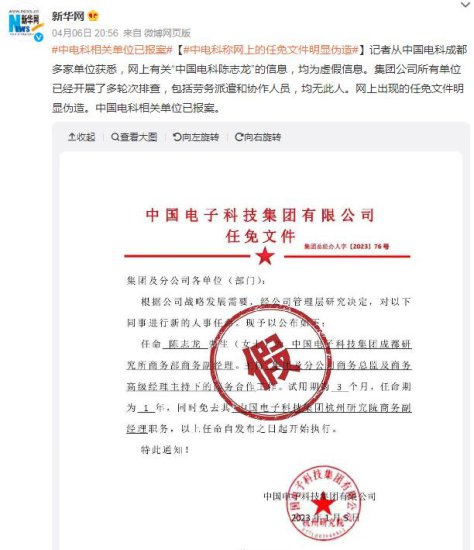 中国电科<em>下属单位</em>已就网传不实信息报案 称网上的任免文件明显...