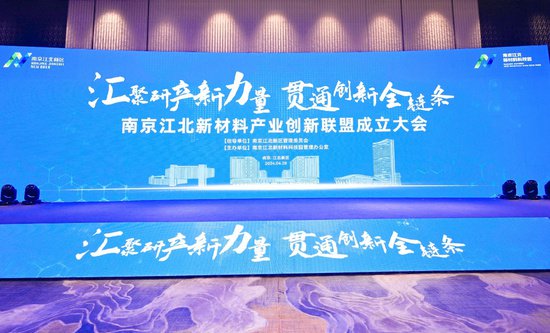 聚合研产贯通资源要素 南京江北新材料产业创新联盟成立