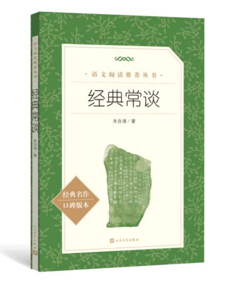 朱自清《<em>经典常谈</em>》入选初中语文教材，1月销售超百万册