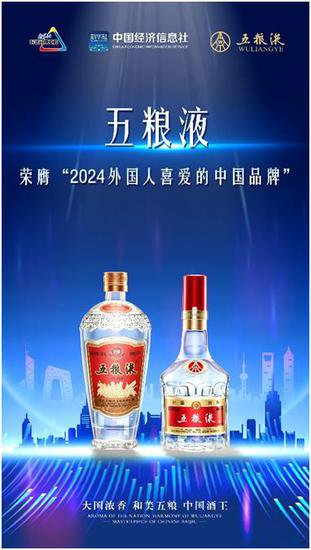 <em>民族品牌</em>飘香全球 五粮液入选“2024外国人喜爱的中国品牌”