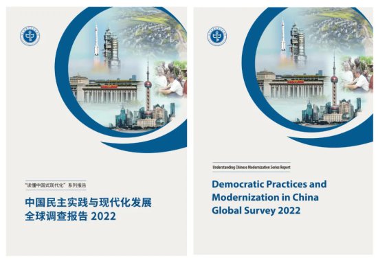 《中国民主实践与现代化发展全球调查报告2022》在京发布