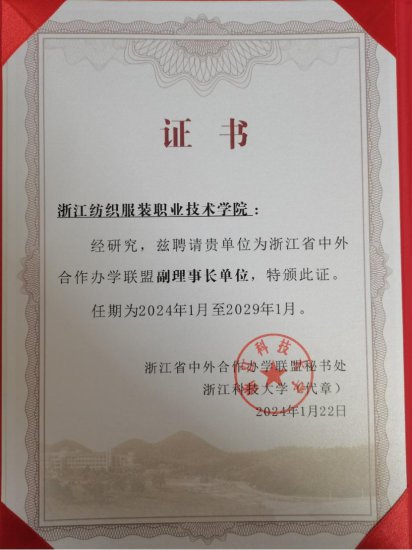 我校被聘为浙江省中外合作办学联盟副理事长单位