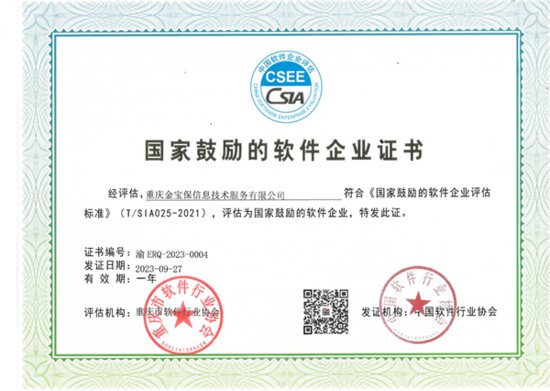 重庆三峡担保集团子公司金宝保荣获“国家鼓励的软件企业”