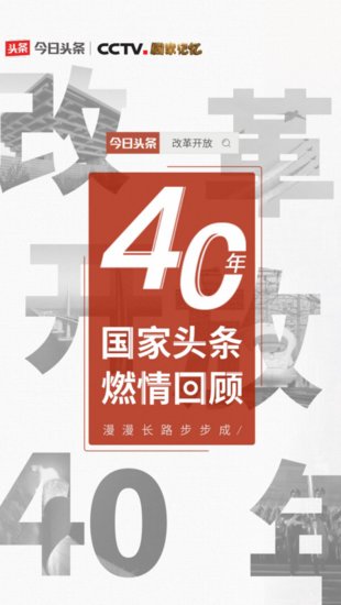 人民日报客户端联合今日头条推出微视频，致敬<em>改革开放</em>40周年