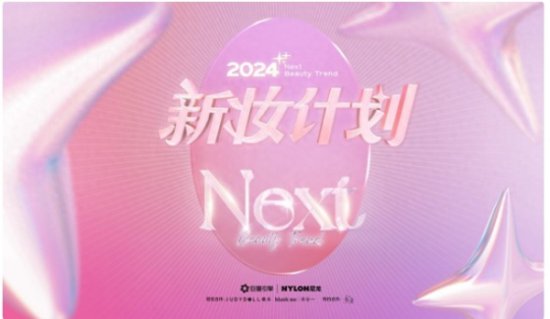 「2024新妆计划」火热来袭，抖音X<em>巨量引擎</em>引领彩妆热潮