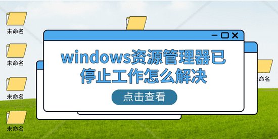 windows资源管理器已停止工作<em>怎么解决</em> 分享5个<em>解决</em>技巧
