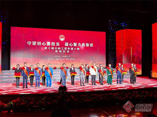 云南省总工会第七届云岭工匠年度人物发布
