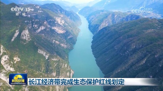 长江经济带完成生态保护红线划定