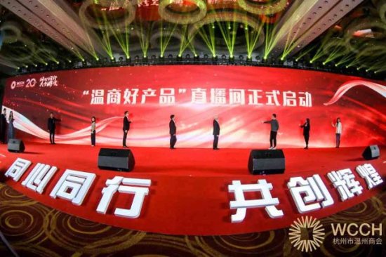 杭州市温州商会成立二十周年庆典隆重举行