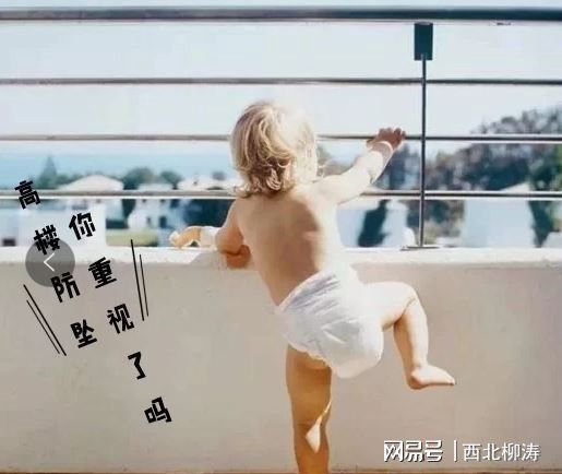 西北柳涛|<em>儿童</em>爬<em>窗</em>事件频繁，赶紧换掉那些不安全的窗户吧！