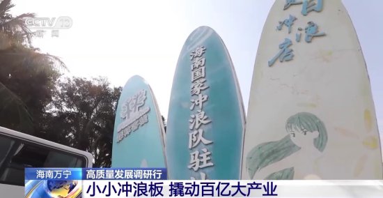 小小冲浪板撬动“体育+旅游”百亿级产业的海南实践