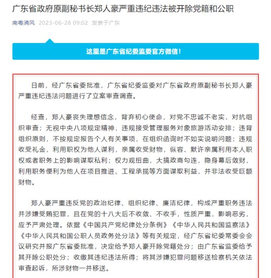 广东省政府原副秘书长郑人豪严重违纪违法被开除党籍和公职