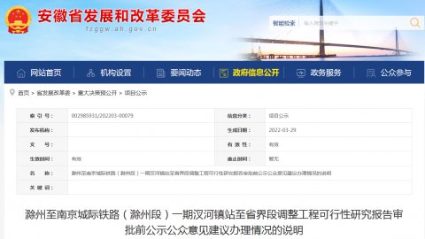 事关滁州至南京城际铁路（滁州段）安徽省发改委发布情况说明