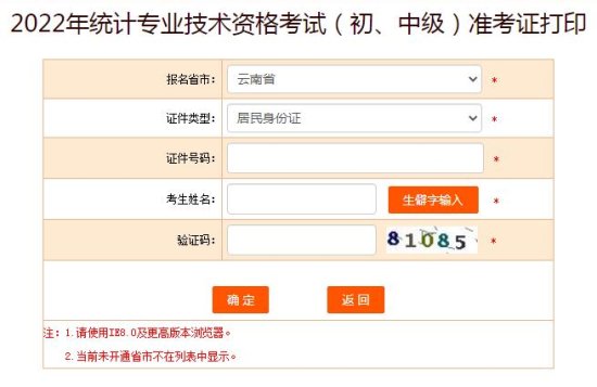 <em>云南</em>2022年统计师考试准考证打印入口：中国<em>人事考试网</em>