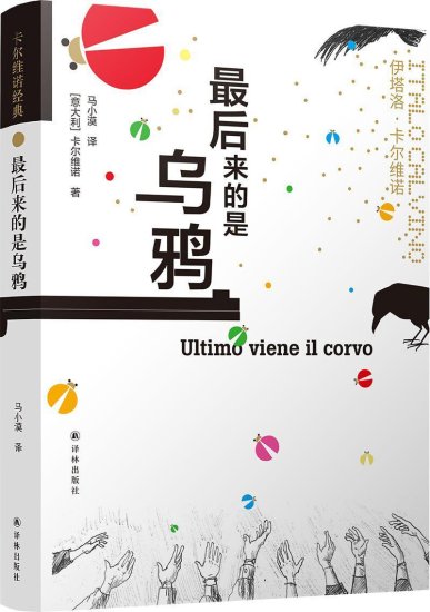 卡尔维诺诞辰98周年，《最后来的是乌鸦》简体<em>中文</em>版首次问世