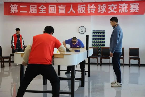 第二届全国盲人板铃球交流赛在福建省三明市举行