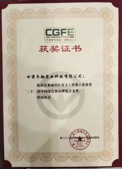 点赞！灵台苹果荣获第二十二届中国绿色食品博览会金奖