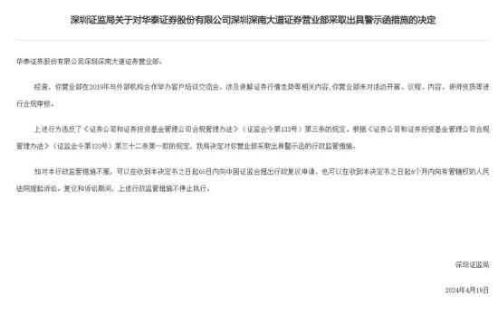 华泰证券同日被江苏、深圳两地证监局采取监管措施