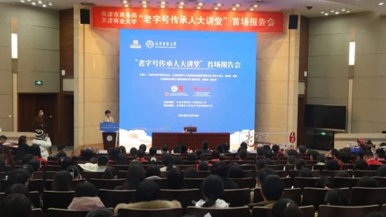 “老字号传承人大讲堂”首场报告会在天津商业大学举办
