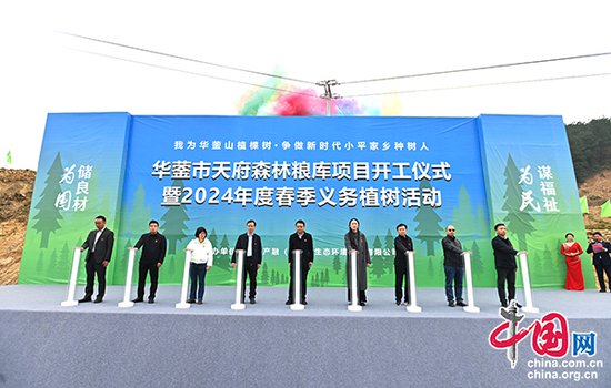 华蓥市天府森林粮库项目暨2024年春季植树活动正式启动