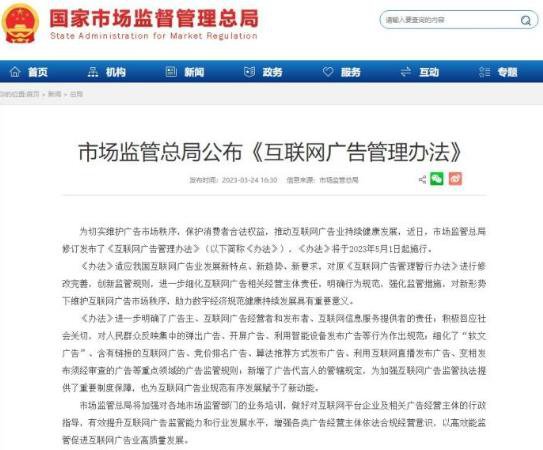 中国<em>互联网</em>广告新规5月起施行 这些广告禁止发布
