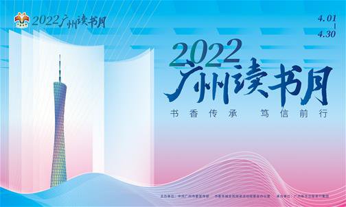 2022<em>广州</em>读书月开幕<em> 广州</em>居民阅读调查成果公布