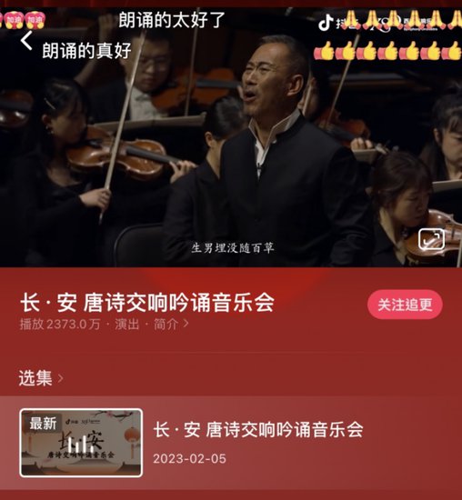 抖音携手XSO西安交响乐团，2300万人次在线观看元宵唐诗音乐会