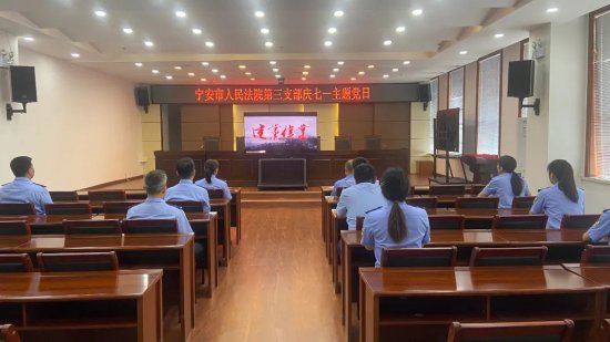 宁安法院司法警察大队组织观看红色经典影片《建党伟业》