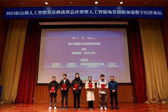 2023松山湖人工智能算法挑战赛总决赛颁奖仪式在东莞举行