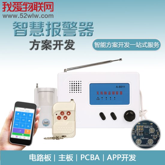 深圳我爱物联网科技公司推出“智慧防盗报警器” 服务生活安全